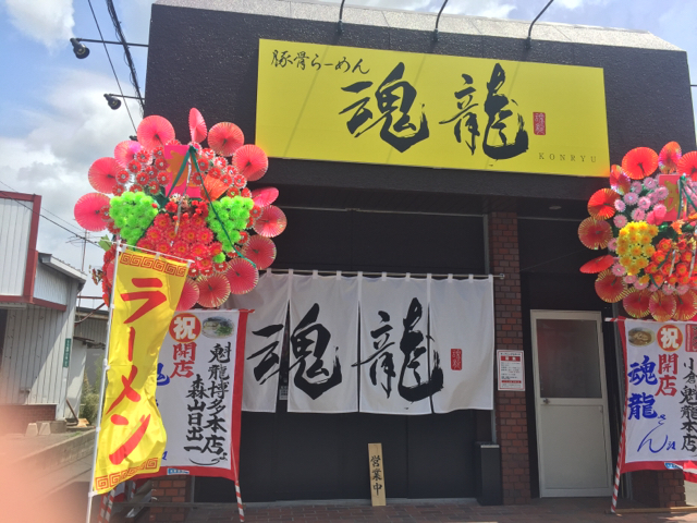 下曽根駅近く ラーメン屋 魂龍 オープン Uttsunのブログ